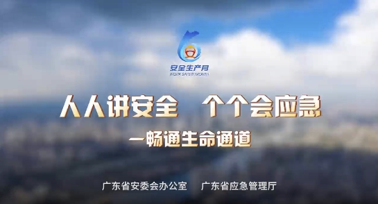 2024年广东省安全生产月活动视频