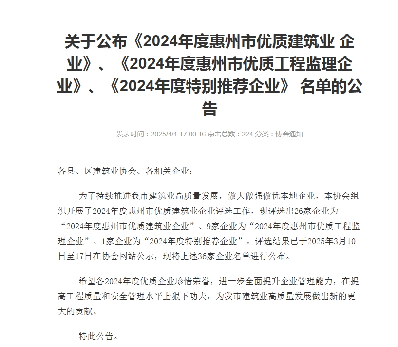 转发关于公布《2024年度惠州市优质建筑业 企业》、《2024年度惠州市优质工程监理企业》、《2024年度特别推荐企业》 名单的公告